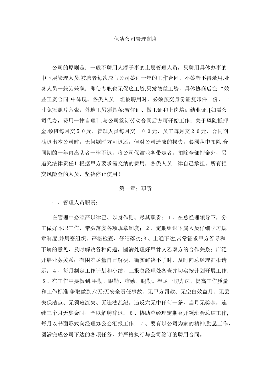 保洁公司管理制度35070_第1页