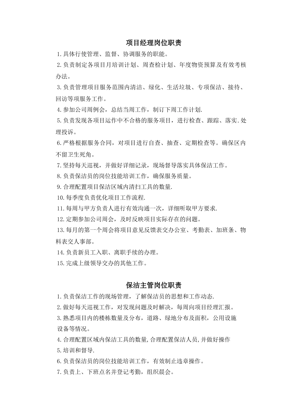 保洁公司各岗位职责_第1页