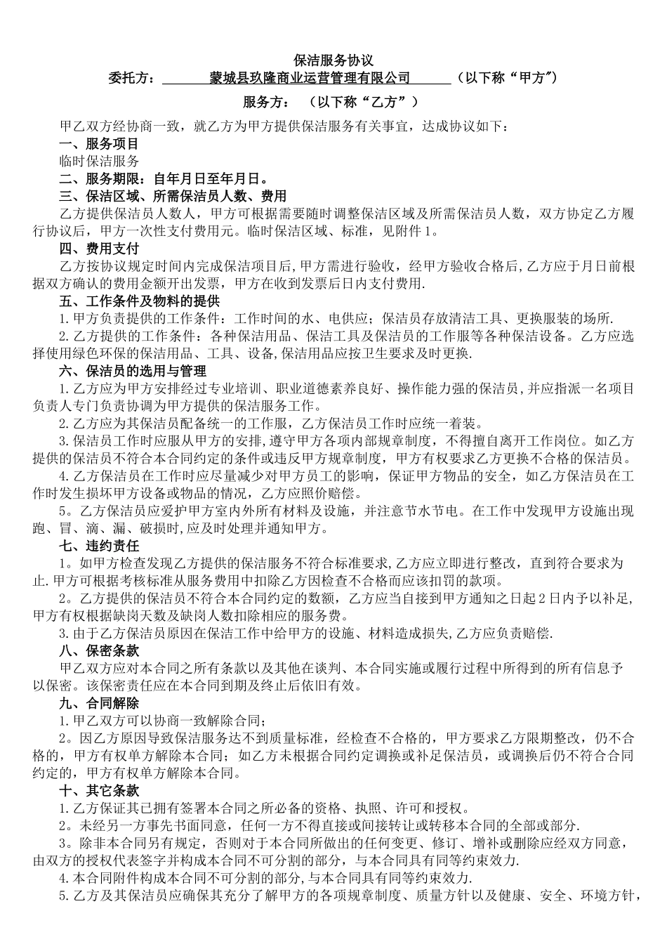 保洁公司服务协议_第1页