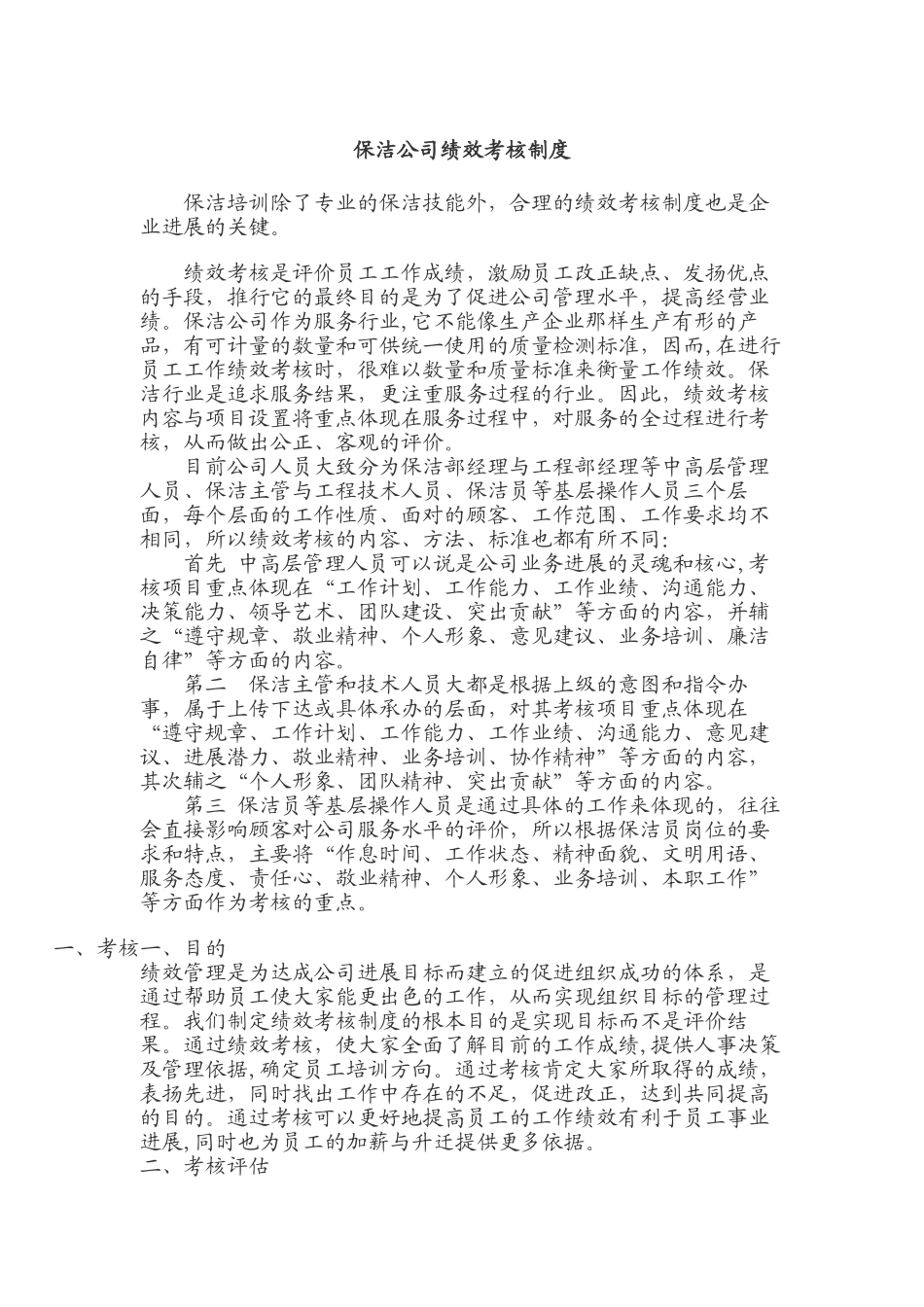 保洁公司绩效考核制度_第1页