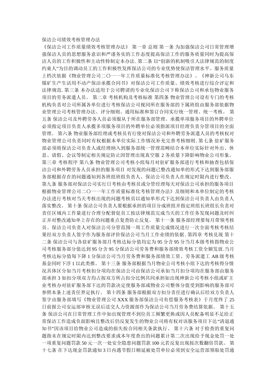 保洁公司绩效考核管理办法_第1页