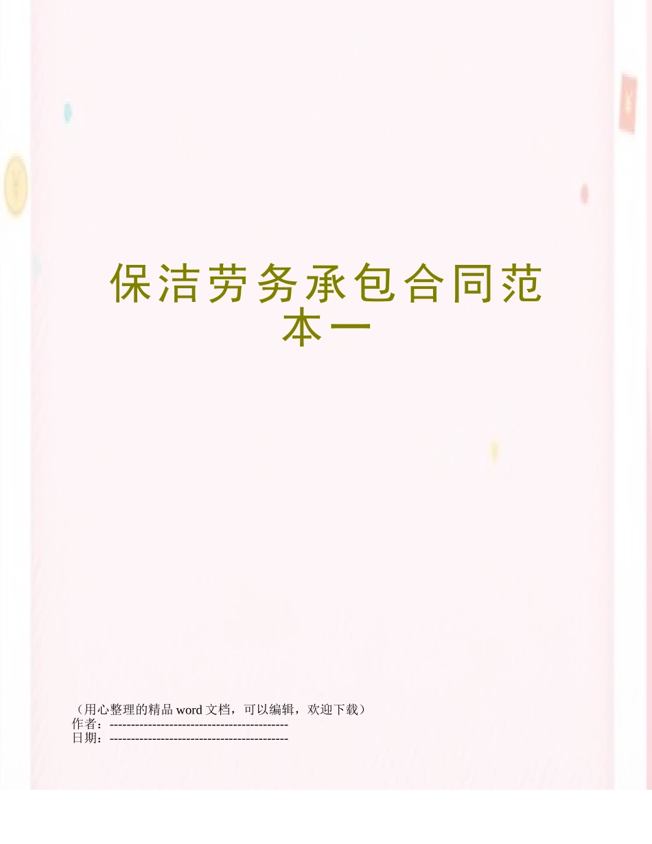 保洁劳务承包合同范本一_第1页