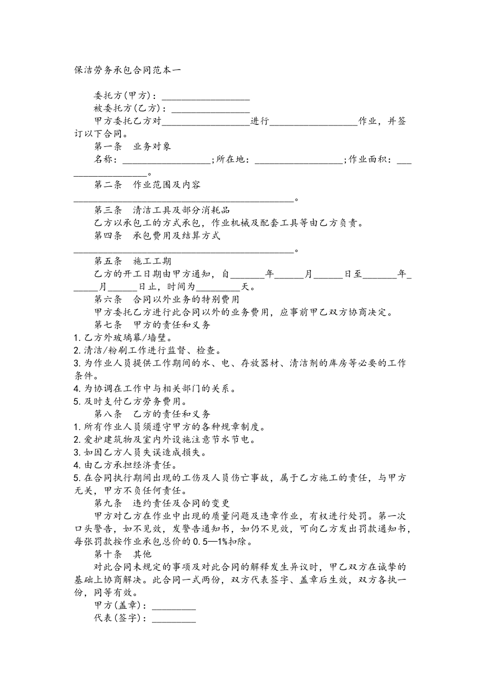 保洁劳务承包合同范本一_第2页