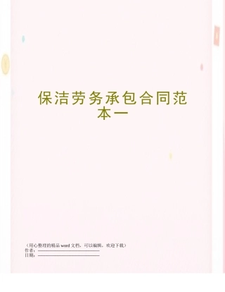 保洁劳务承包合同范本一