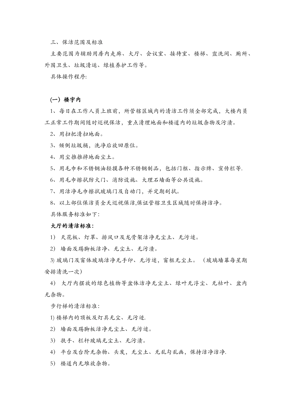 保洁具体实施计划方案_第1页