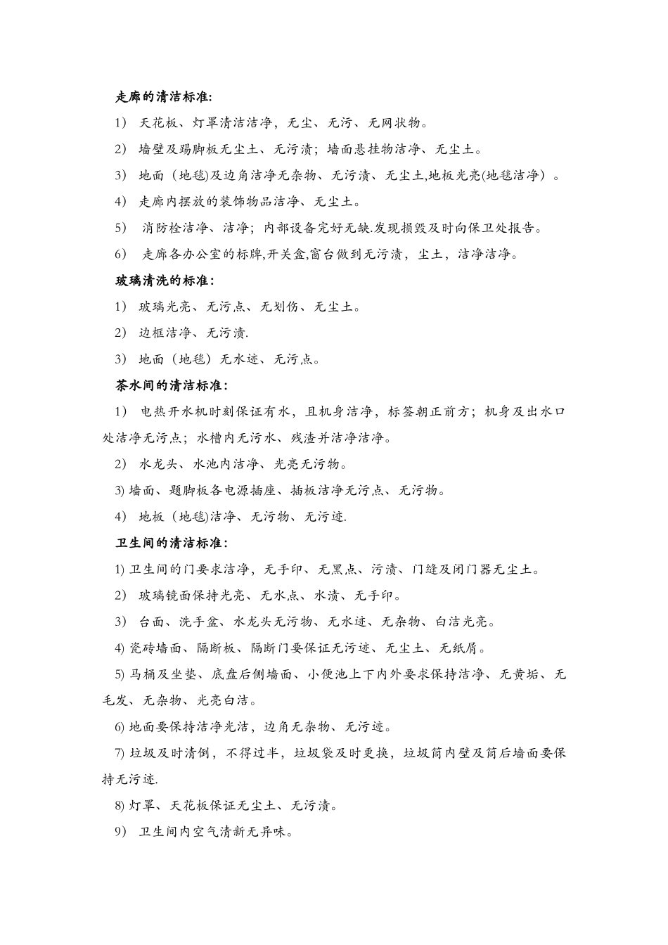 保洁具体实施计划方案_第2页