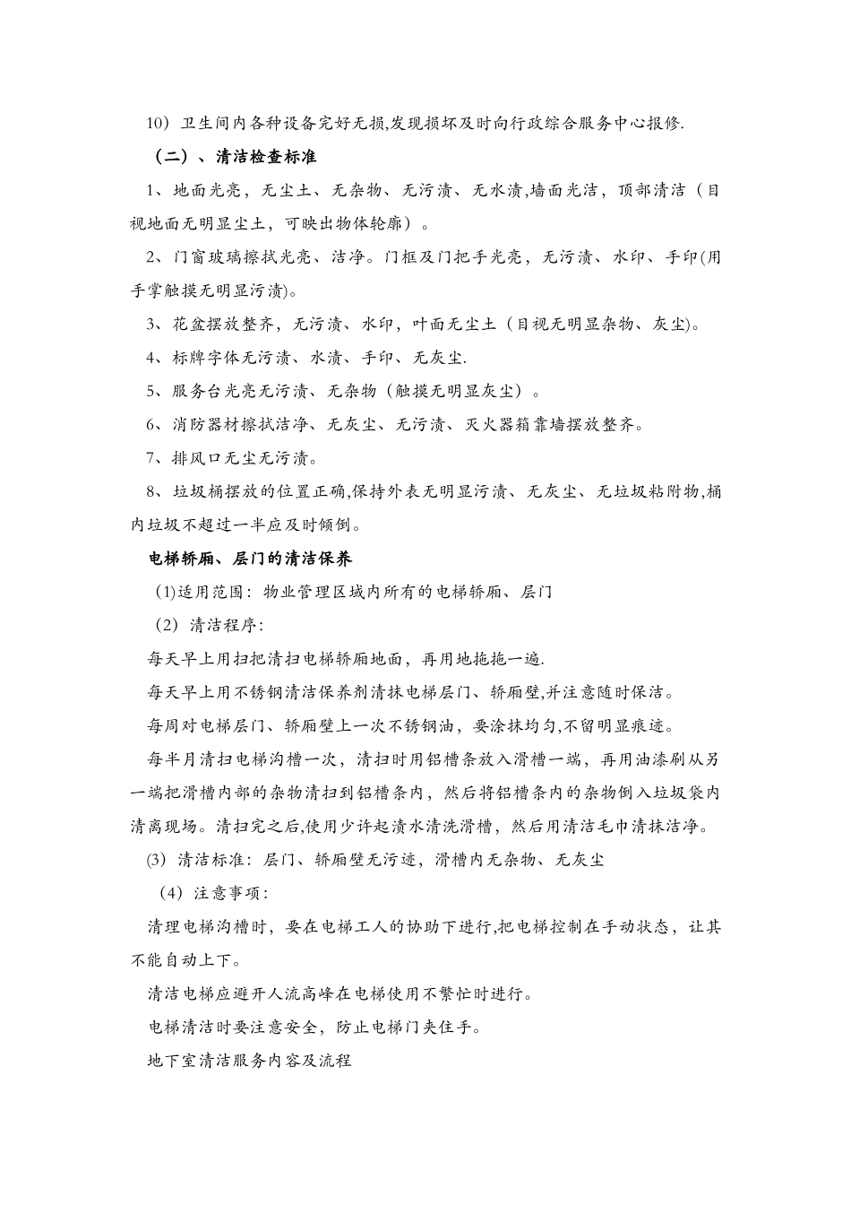 保洁具体实施计划方案_第3页