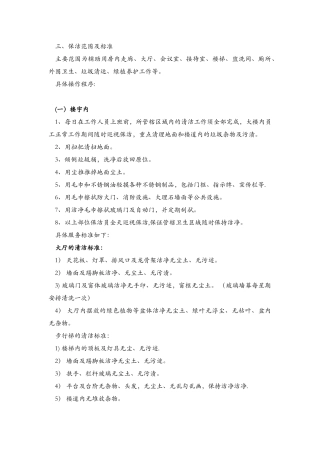 保洁具体实施计划方案