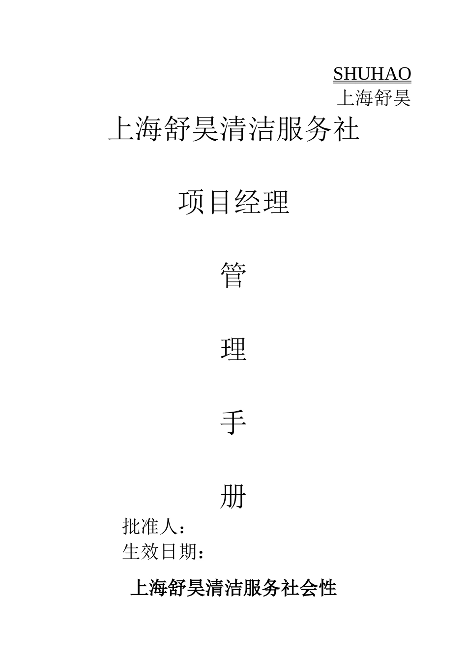 保洁公司项目经理管理手册_第1页