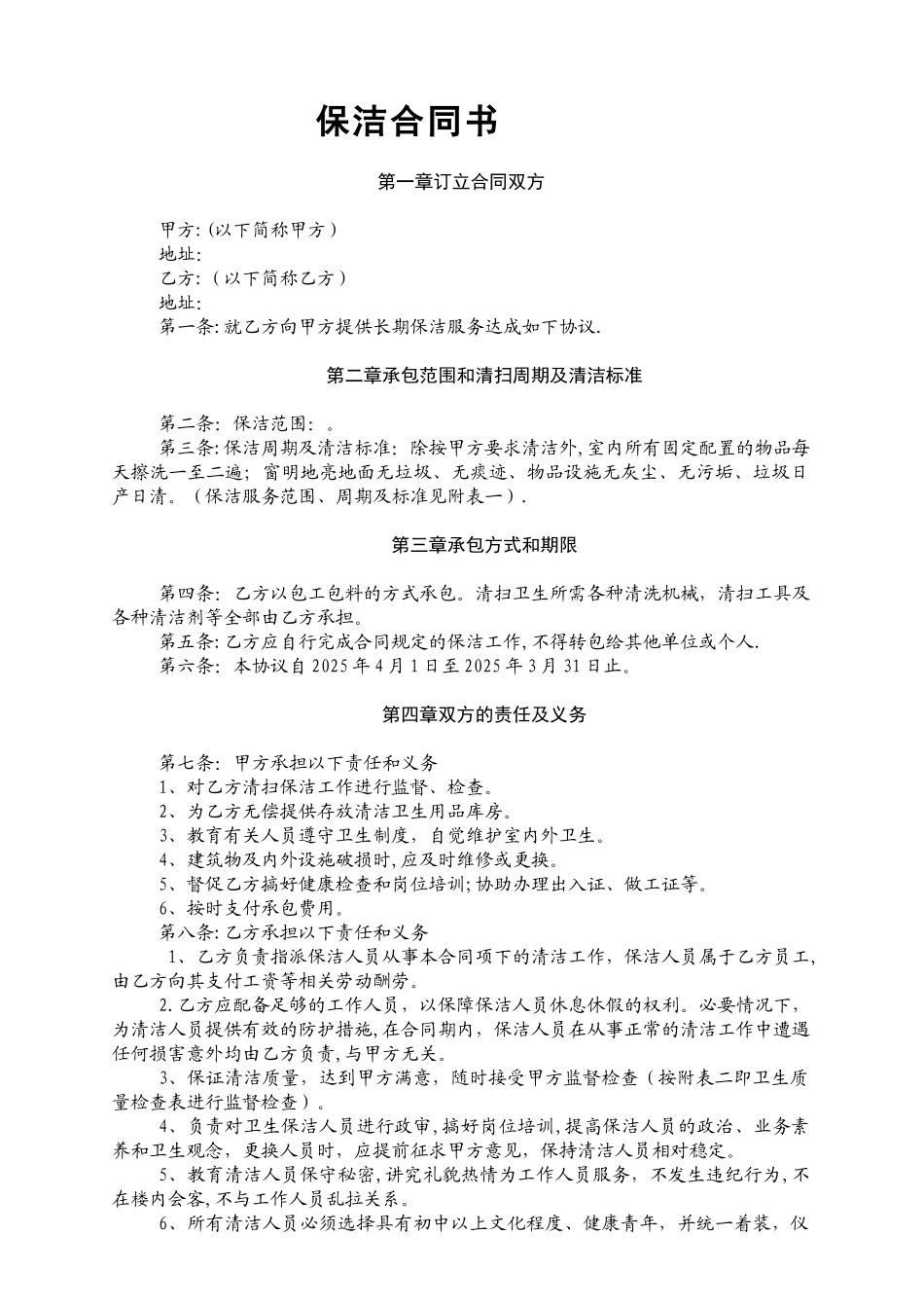 保洁合同书范本_第1页