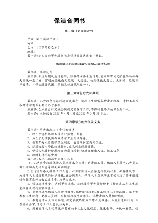 保洁合同书范本