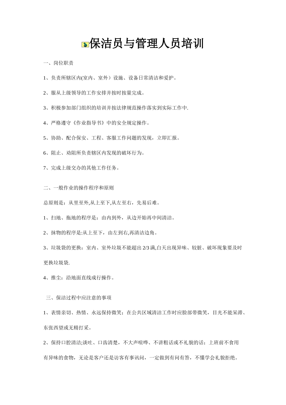 保洁员与管理人员培训详解_第1页