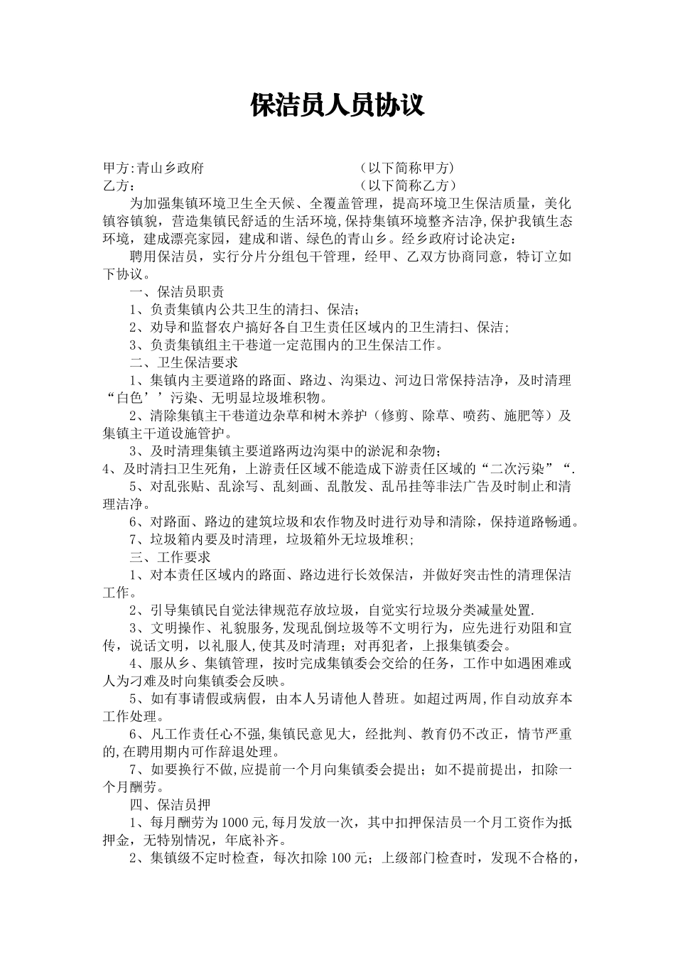 保洁员人员协议_第1页