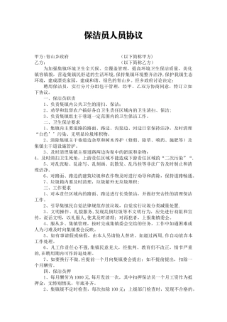 保洁员人员协议