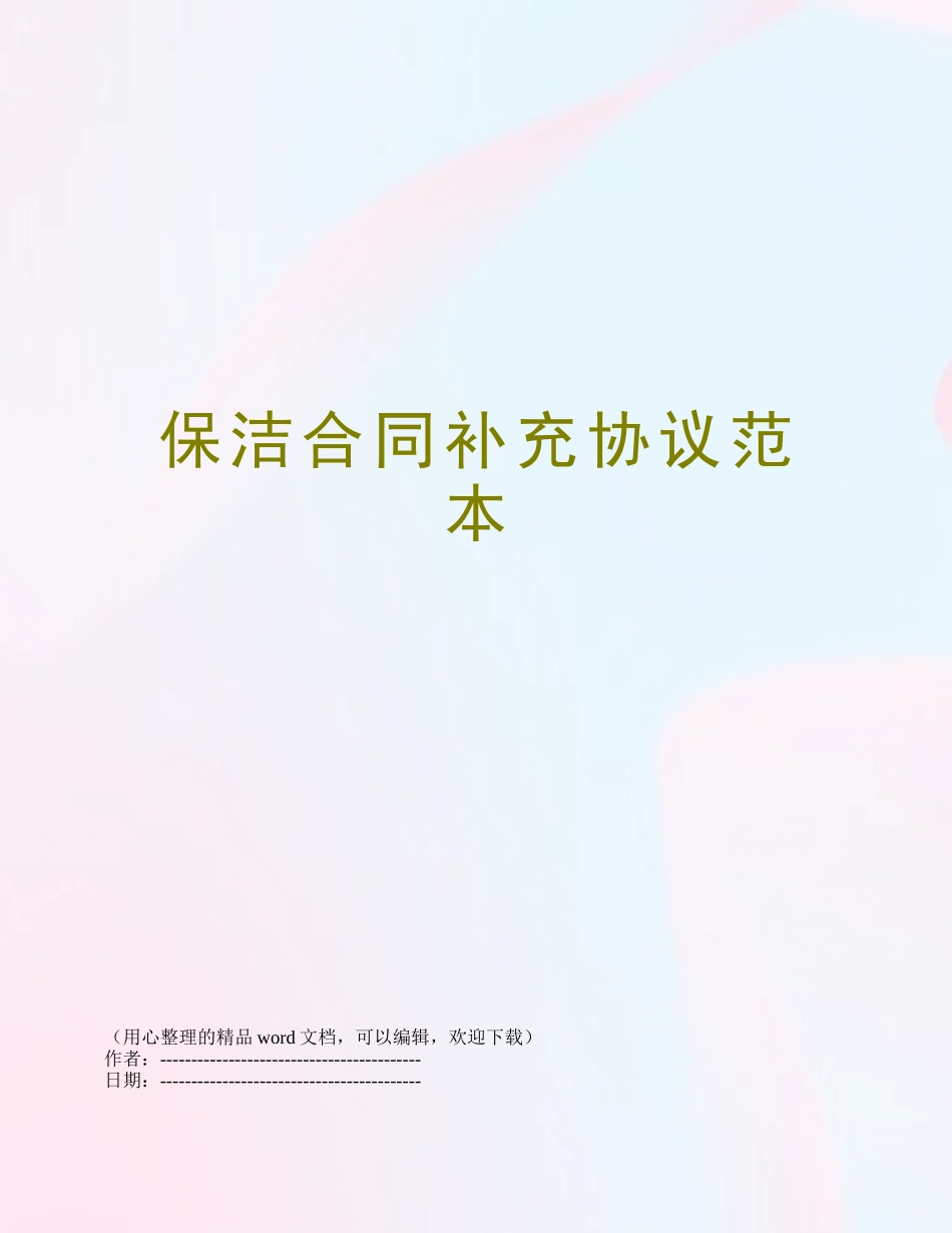 保洁合同补充协议范本_第1页