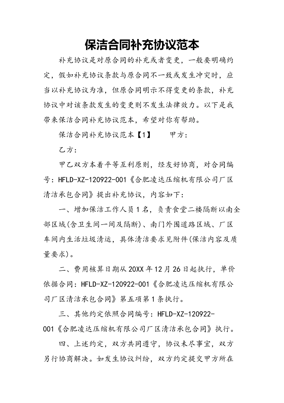 保洁合同补充协议范本_第2页