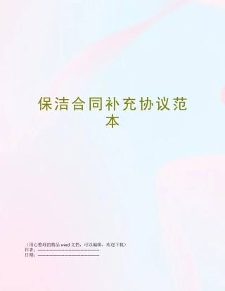 保洁合同补充协议范本