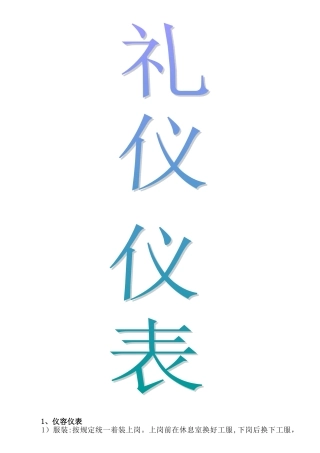 保洁员仪容仪表及服务礼仪