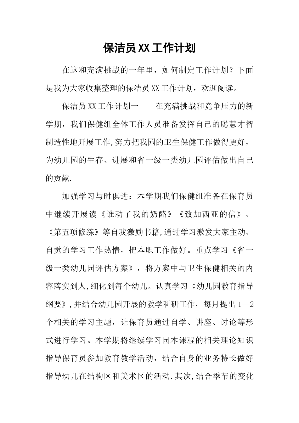 保洁员XX工作计划_第1页