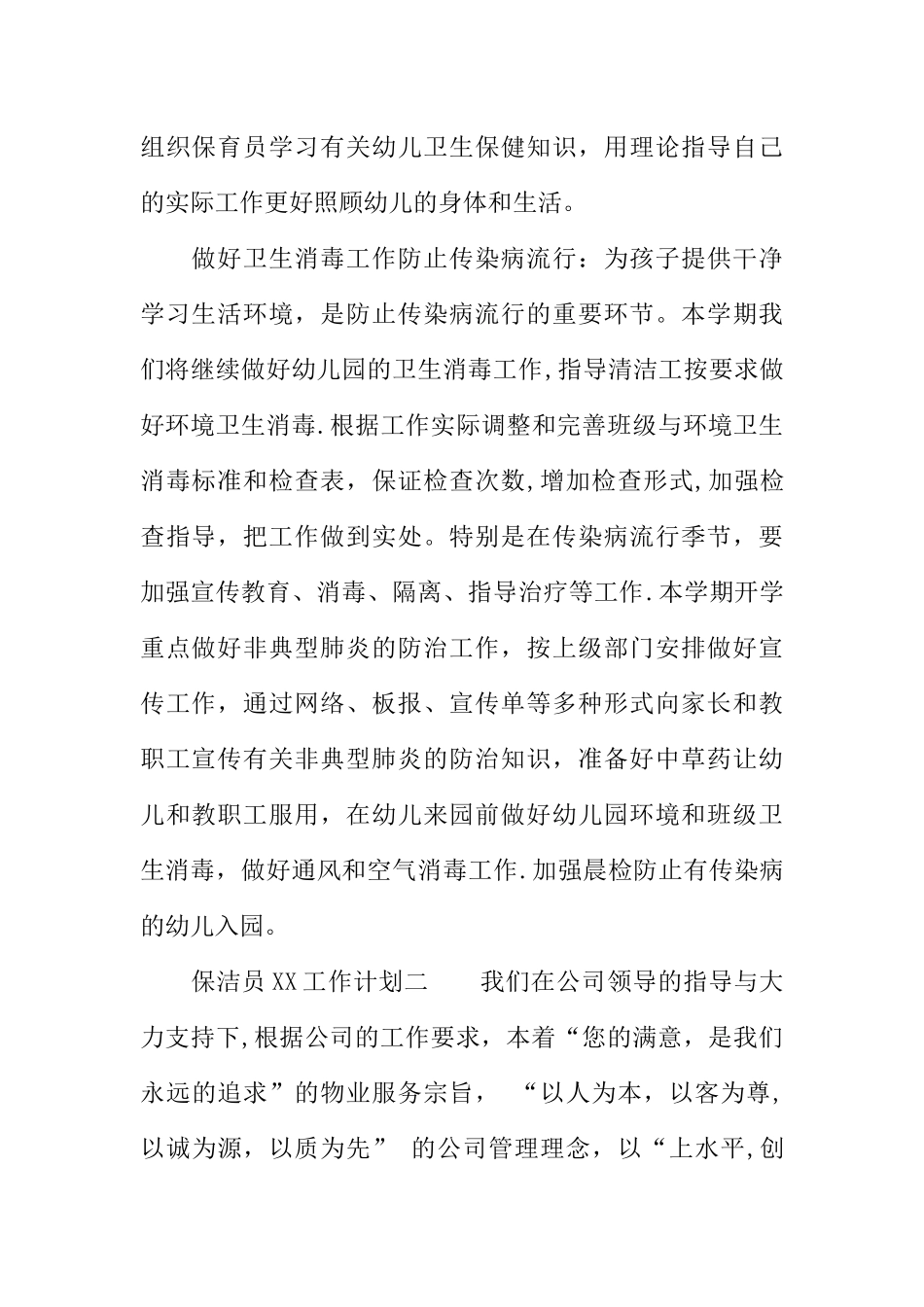 保洁员XX工作计划_第2页