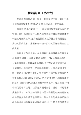 保洁员XX工作计划