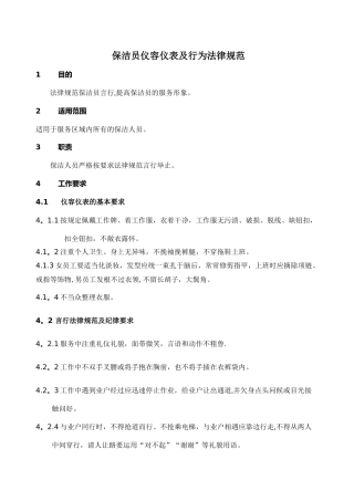 保洁员仪容仪表及行为规范