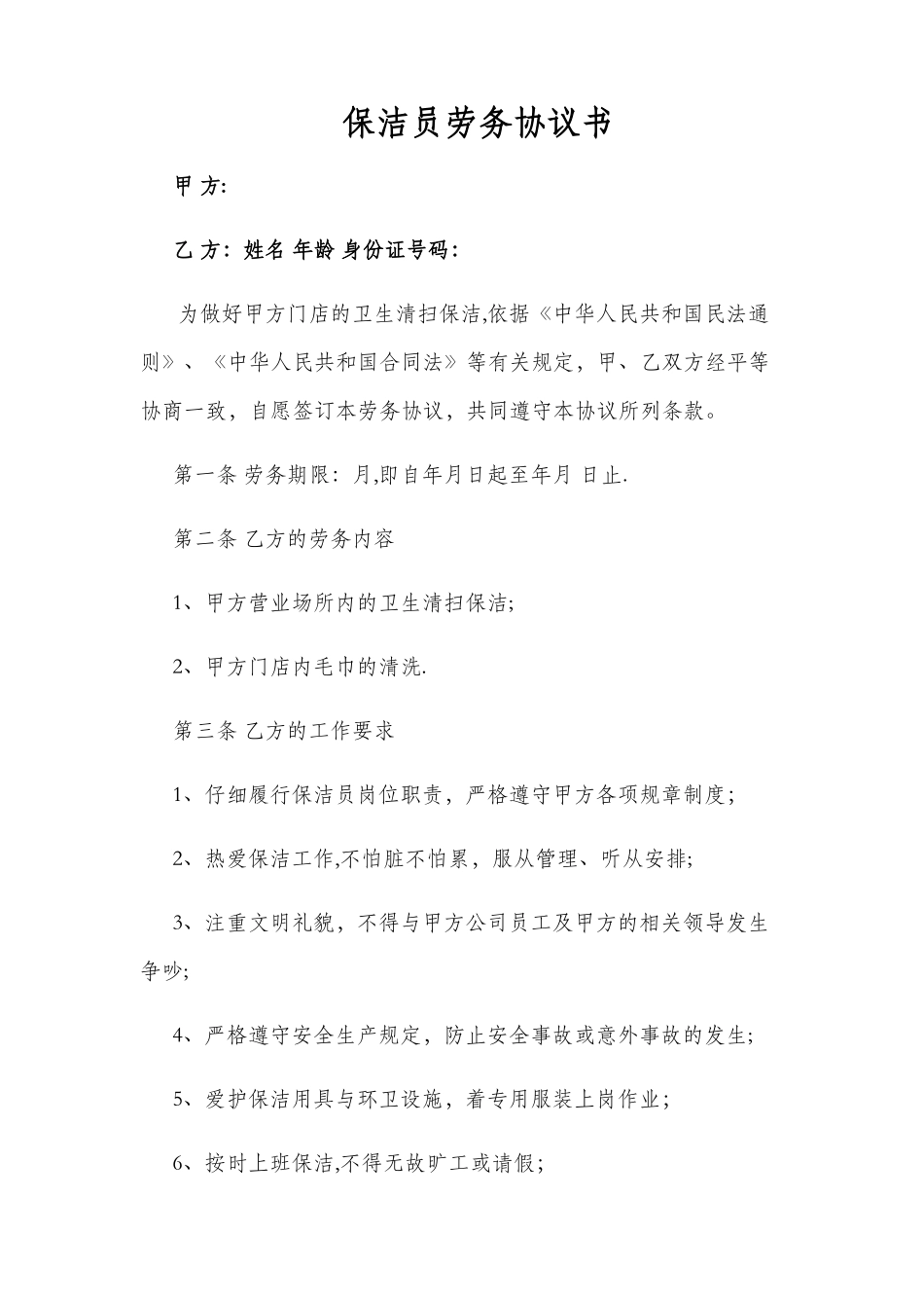 保洁员劳务协议_第1页