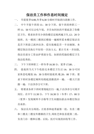 保洁员作息时间表