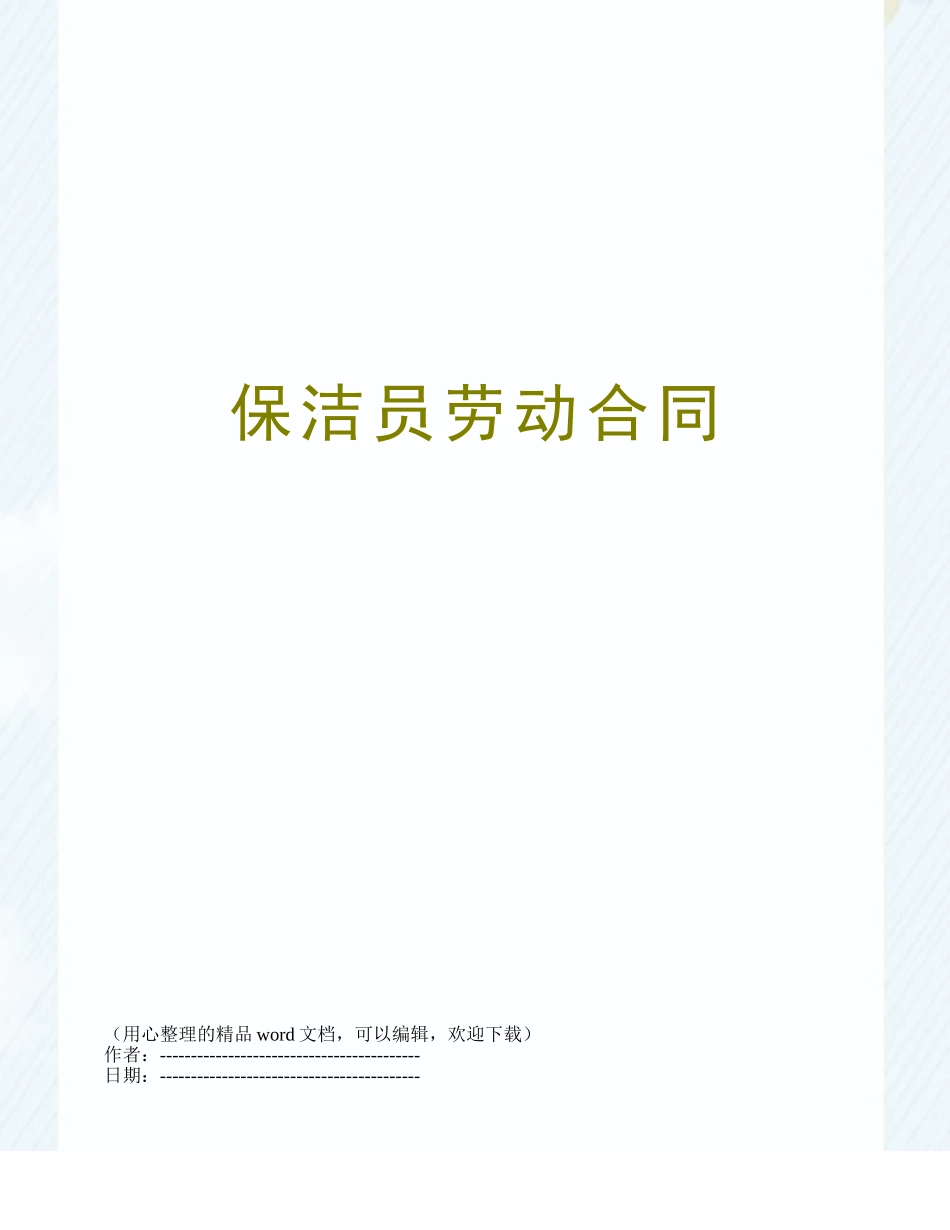 保洁员劳动合同_第1页