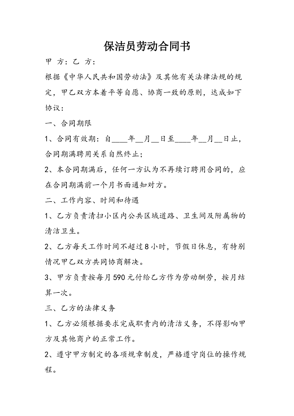 保洁员劳动合同_第2页