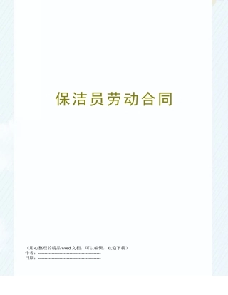 保洁员劳动合同