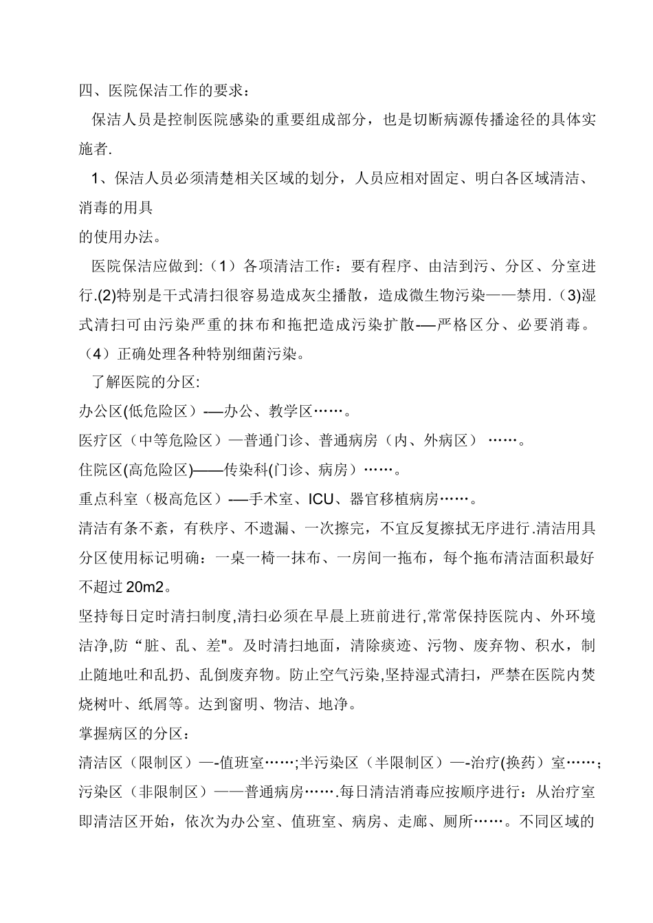 保洁员医院感染知识培训_第3页