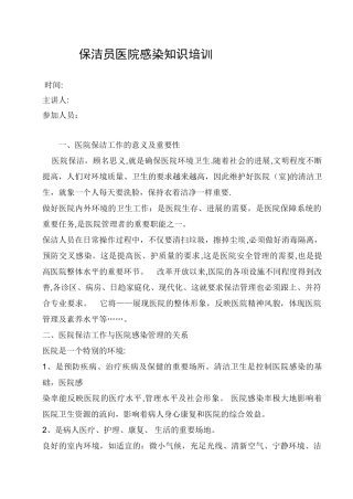 保洁员医院感染知识培训