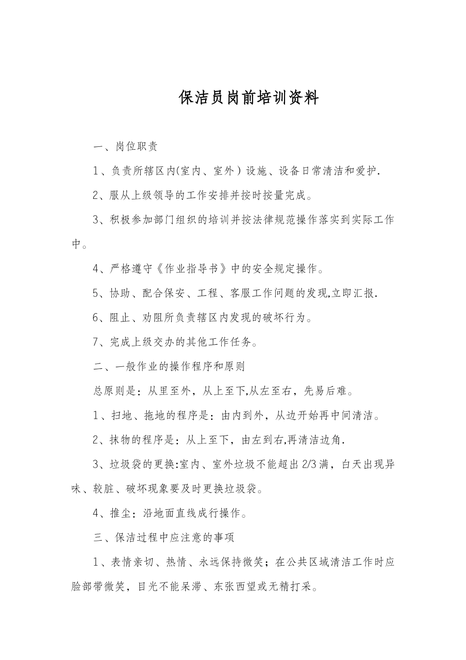 保洁员培训内容06136_第3页