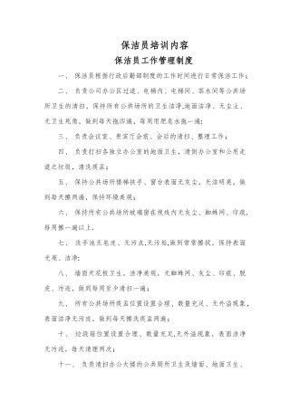 保洁员培训内容06136