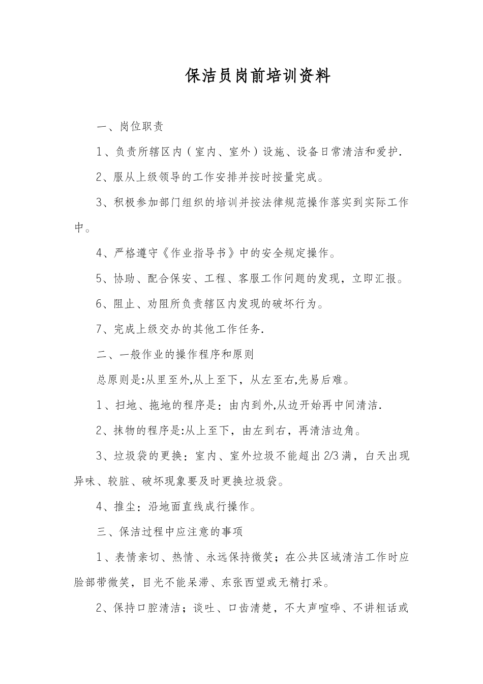 保洁员培训内容43845_第3页