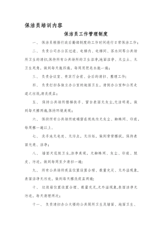 保洁员培训内容43845