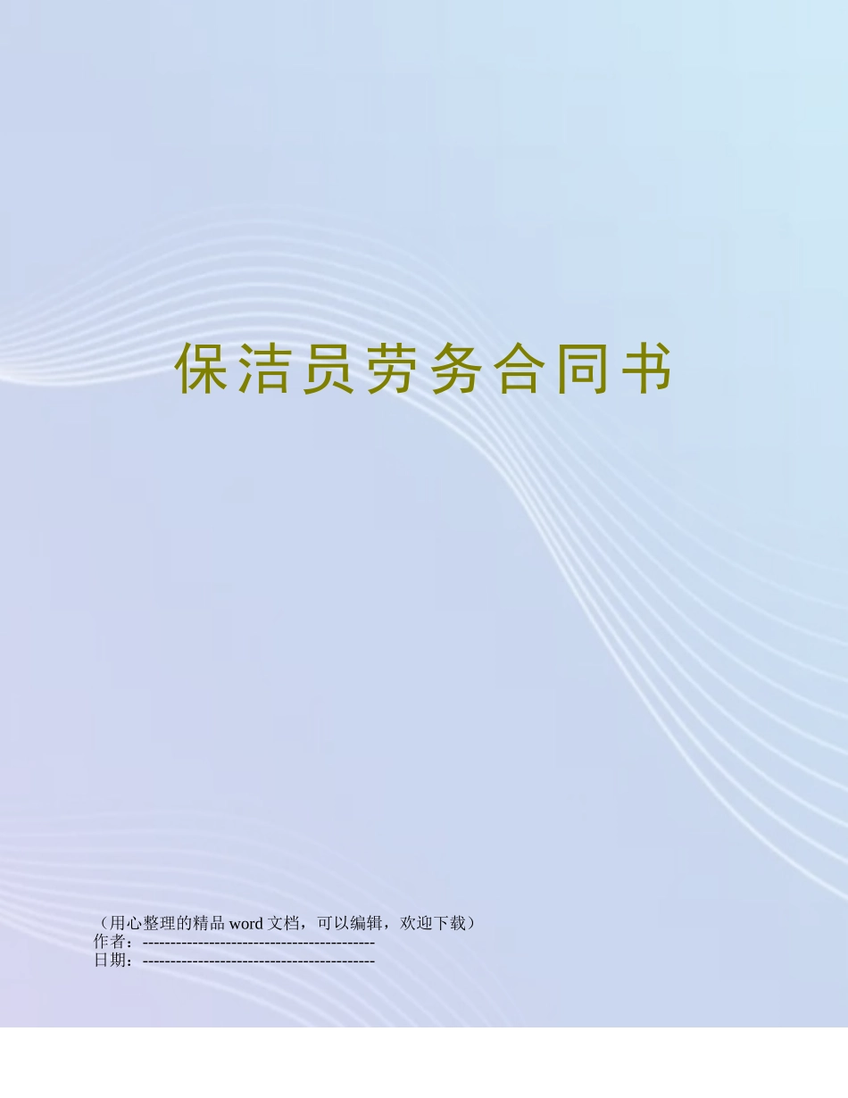 保洁员劳务合同书_第1页