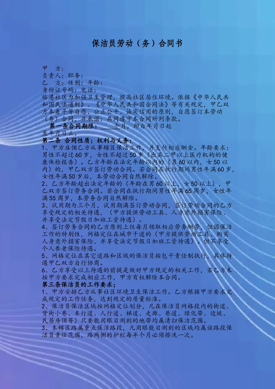 保洁员劳务合同书_第2页