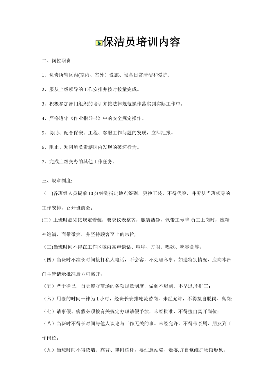 保洁员培训内容80225_第1页