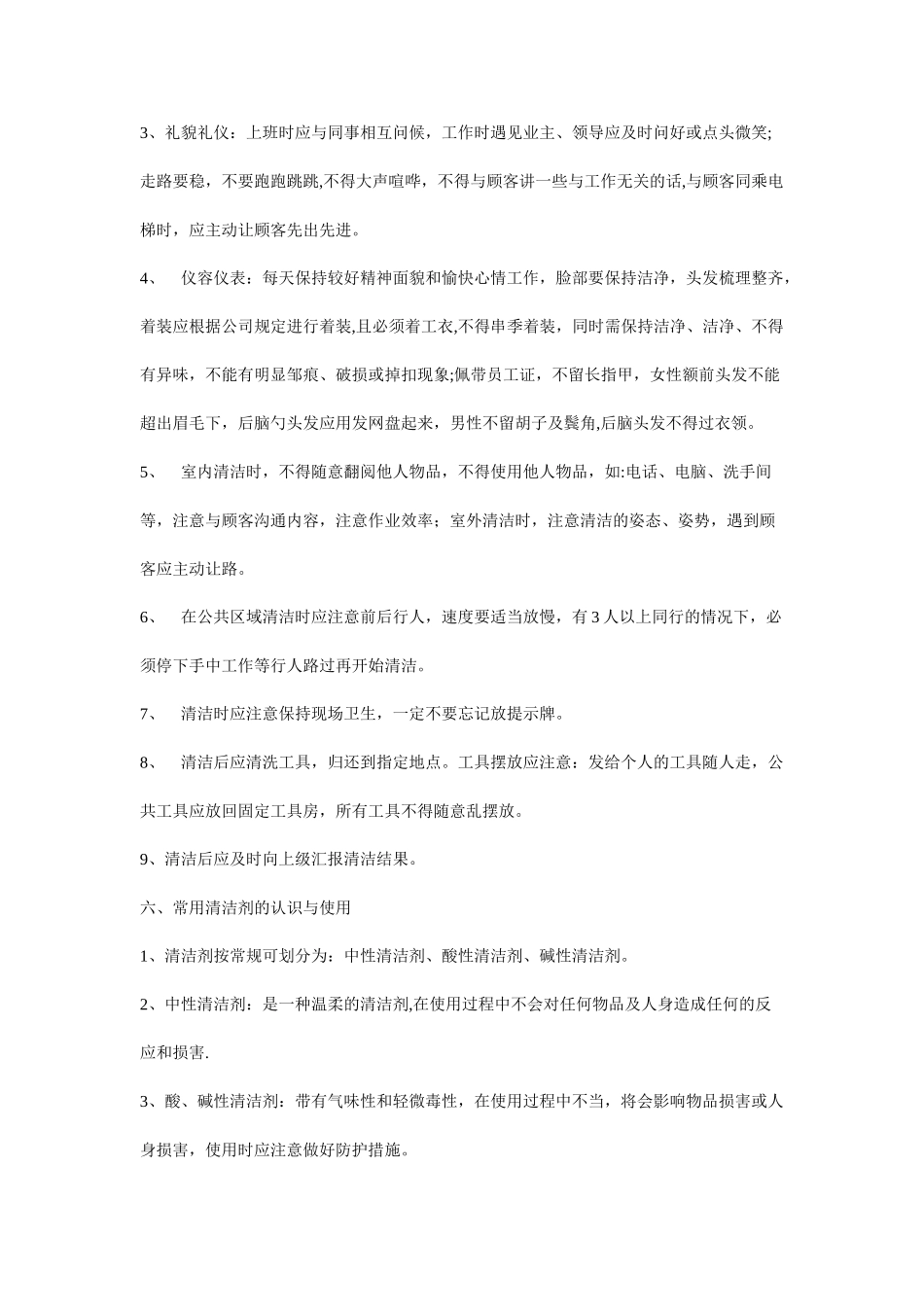 保洁员培训内容80225_第3页