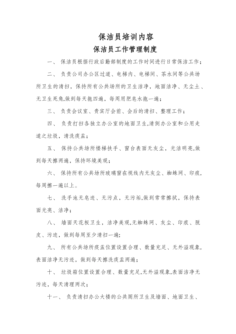 保洁员培训内容44786_第1页