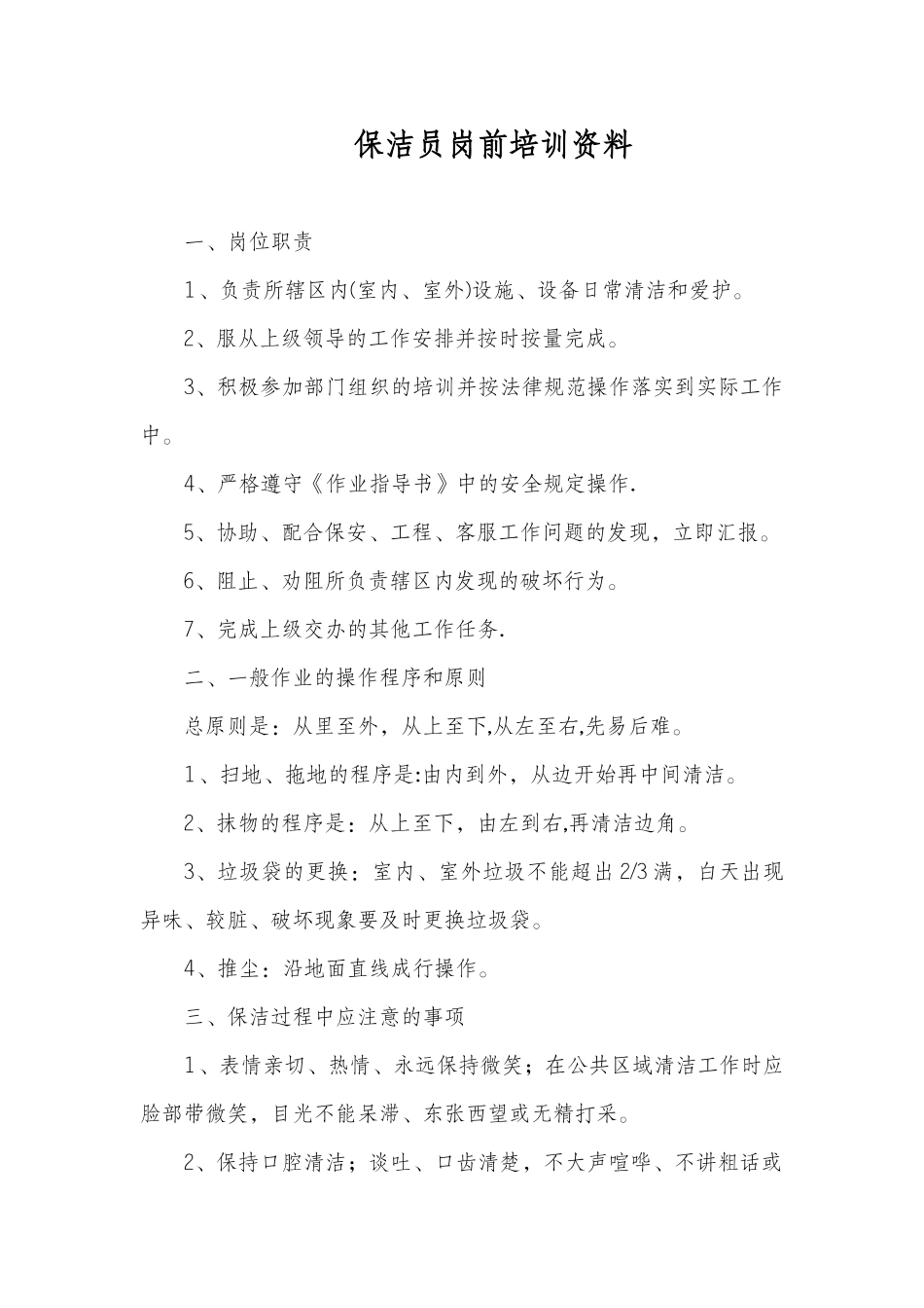 保洁员培训内容44786_第3页