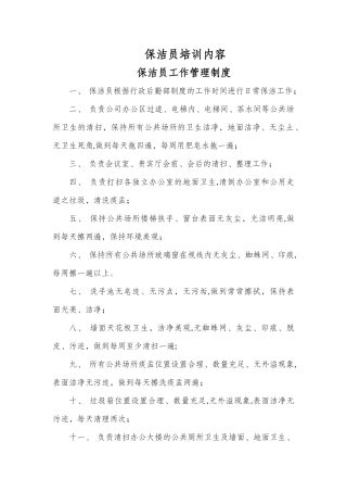 保洁员培训内容44786