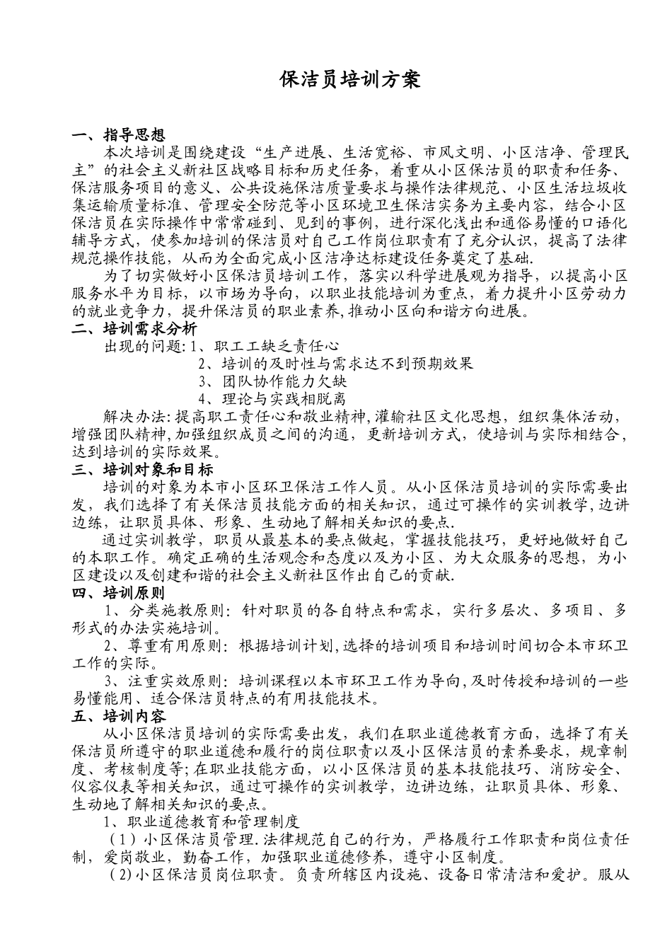 保洁员培训方案_第2页