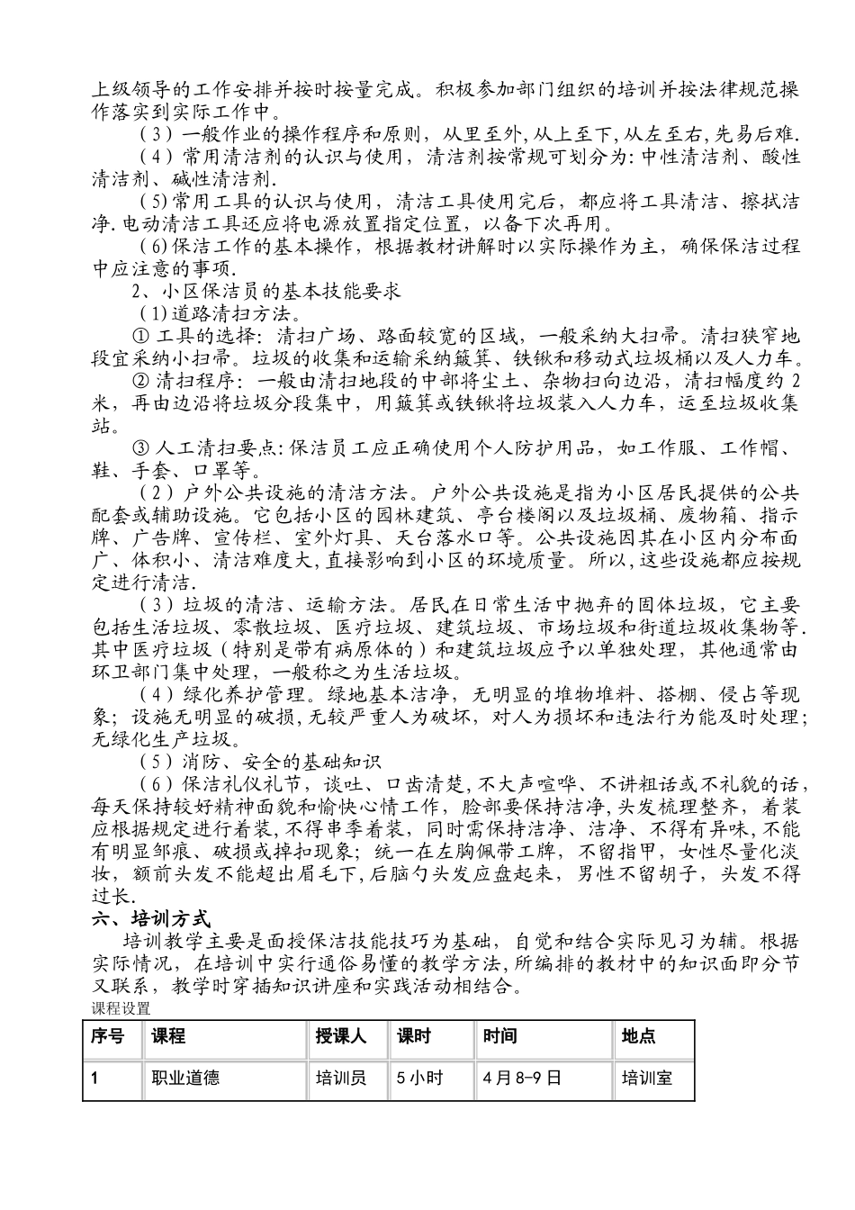 保洁员培训方案_第3页
