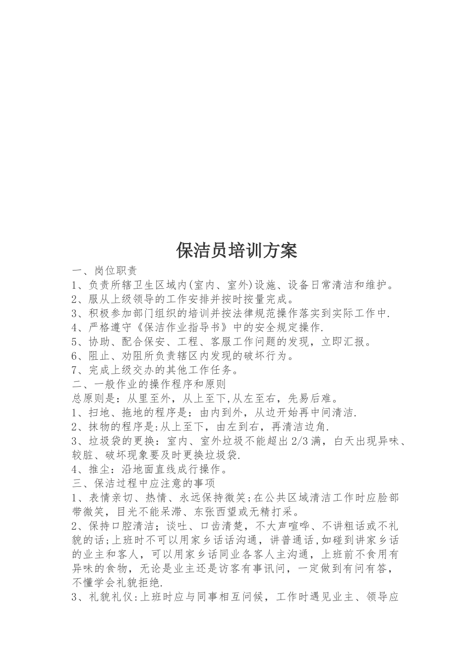 保洁员培训方案04521_第1页