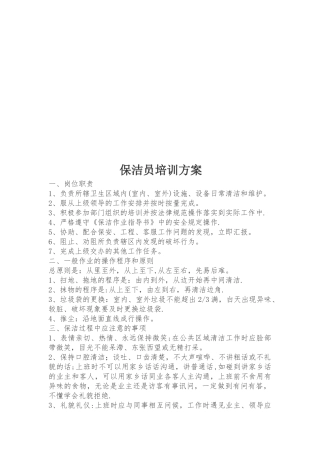 保洁员培训方案04521