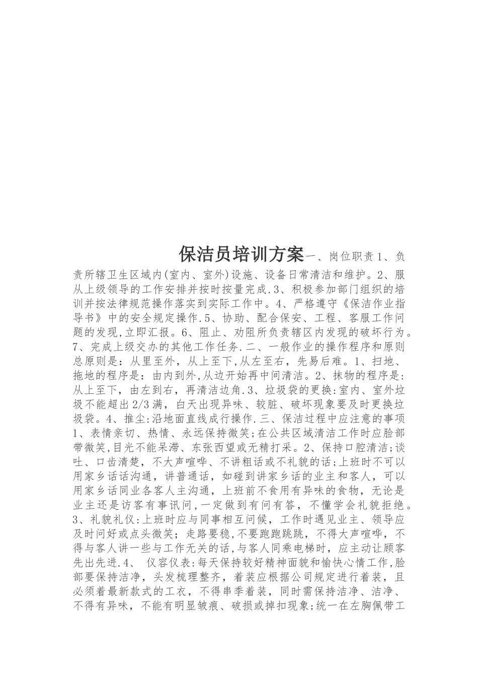 保洁员培训方案12495_第1页