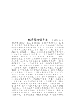 保洁员培训方案12495